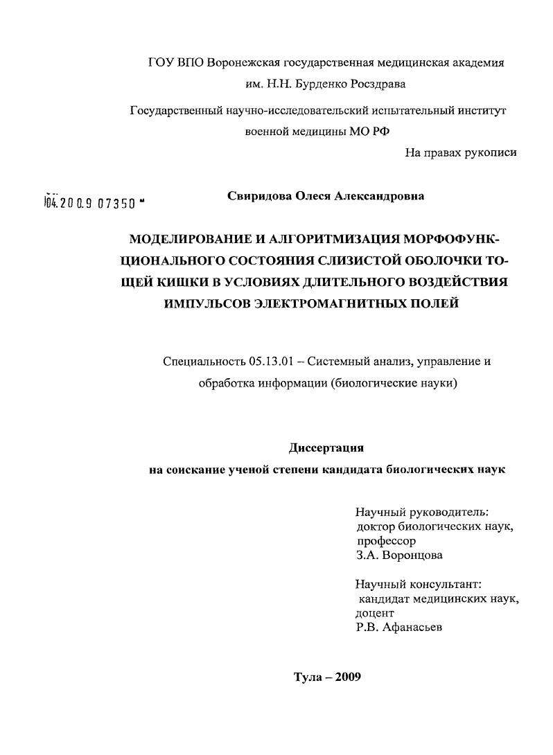 скачать диссертацию Моделирование и алгоритмизация морфофункционального состояния слизистой оболочки тощей кишки в условиях длительного воздействия импульсов электромагнитных полей Моделирование и алгоритмизация морфофункционального состояния слизистой оболочки тощей кишки в условиях длительного воздействия импульсов электромагнитных полей