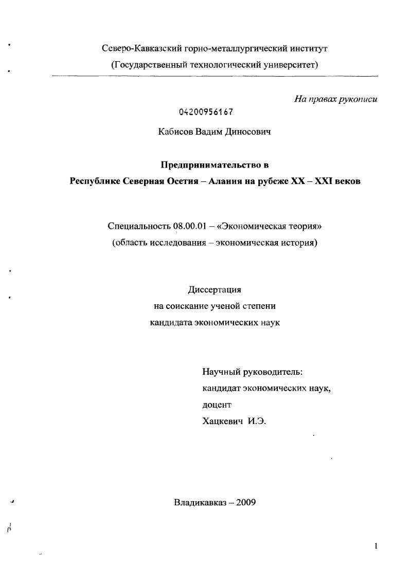 скачать диссертацию Предпринимательство в Республике Северная Осетия - Алания на рубеже XX-XXI веков Предпринимательство в Республике Северная Осетия - Алания на рубеже XX-XXI веков