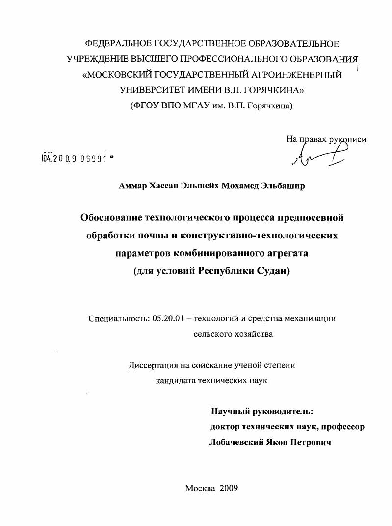 Обоснование технологического процесса предпосевной обработки почвы и конструктивно-технологических параметров комбинированного агрегата : для условий Республики Судан