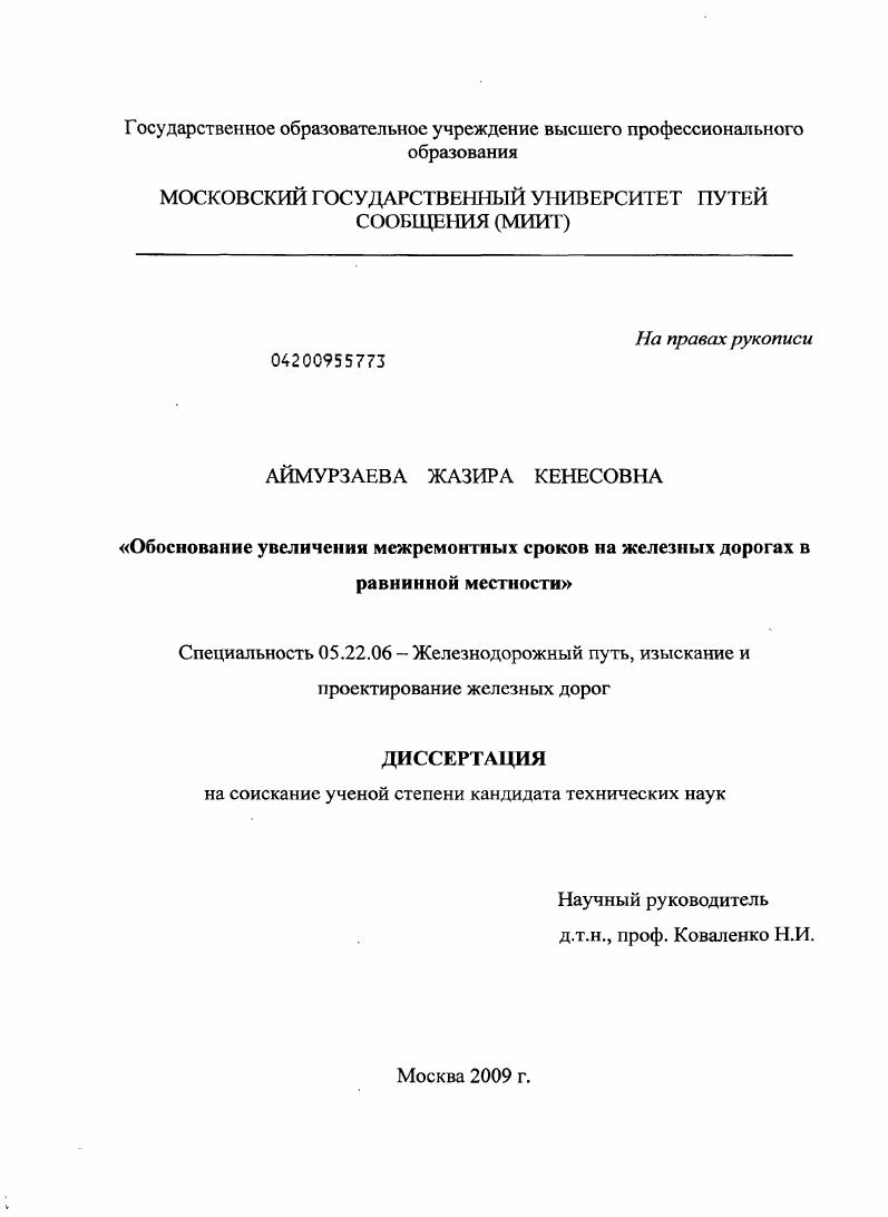 Обоснование увеличения межремонтных сроков на железных дорогах в равнинной местности
