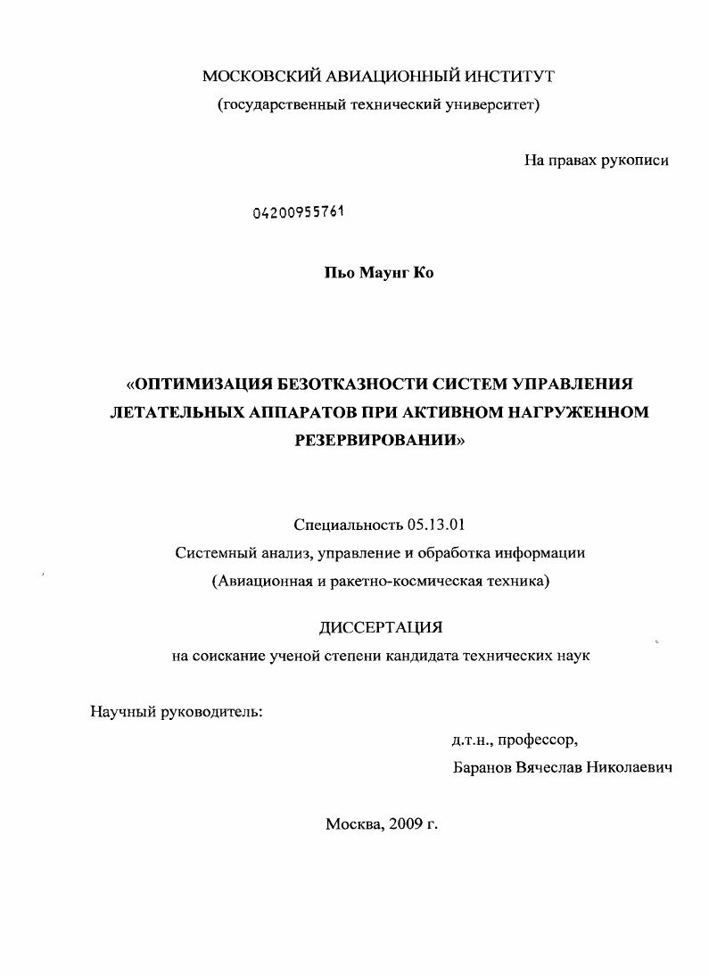 скачать диссертацию Оптимизация безотказности систем управления летательных аппаратов при активном нагруженном резервировании Оптимизация безотказности систем управления летательных аппаратов при активном нагруженном резервировании