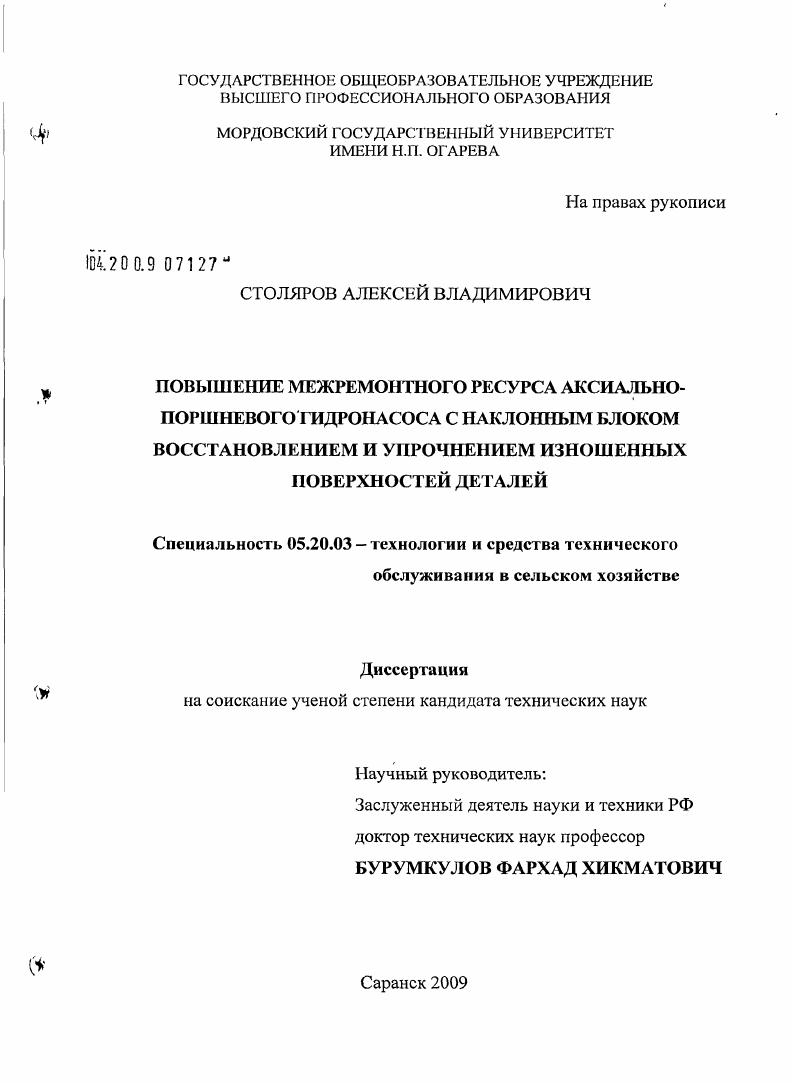Повышение межремонтного ресурса аксиально-поршневого гидронасоса с наклонным блоком восстановлением и упрочнением изношенных поверхностей деталей