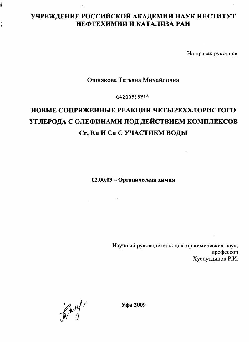 Новые сопряженные реакции четыреххлористого углерода с олефинами под действием комплексов Cr, Ru и Cu с участием воды