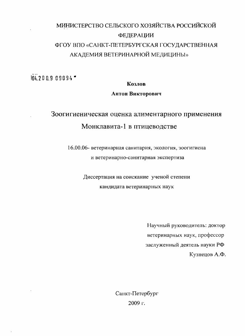 Зоогигиеническая оценка алиментарного применения Монклавита-1 в птицеводстве