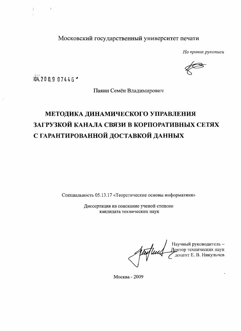скачать диссертацию Методика динамического управления загрузкой канала связи в корпоративных сетях с гарантированной доставкой данных Методика динамического управления загрузкой канала связи в корпоративных сетях с гарантированной доставкой данных