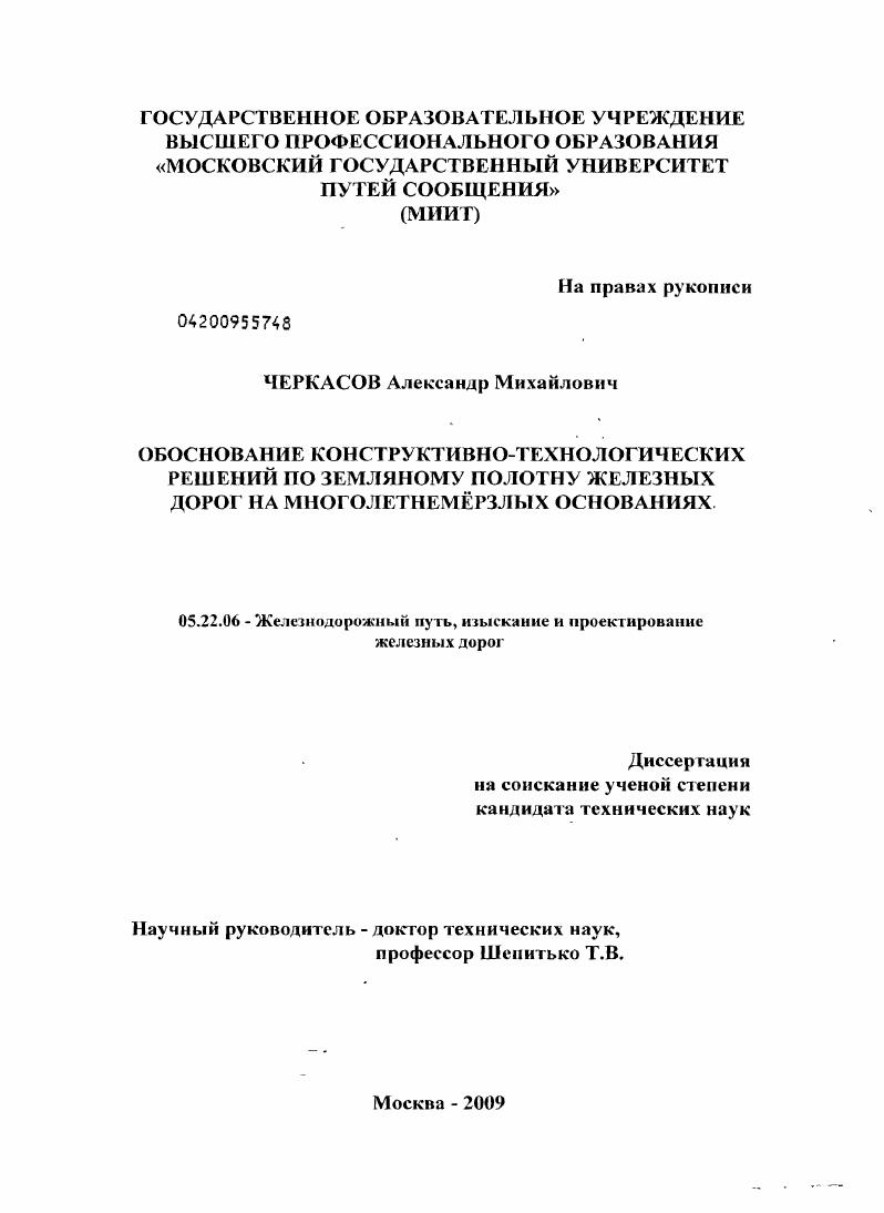 скачать диссертацию Обоснование конструктивно-технологических решений по земляному полотну железных дорог на многолетнемёрзлых основаниях Обоснование конструктивно-технологических решений по земляному полотну железных дорог на многолетнемёрзлых основаниях