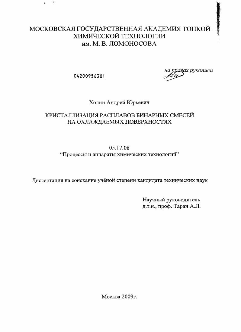 Кристаллизация расплавов бинарных смесей на охлаждаемых поверхностях