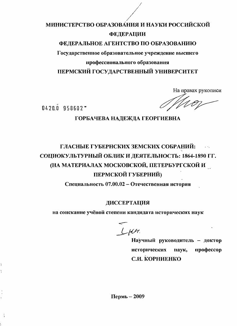 Гласные губернских земских собраний: социокультурный облик и деятельность: 1864-1890 гг. : на материалах Московской, Петербургской и Пермской губерний