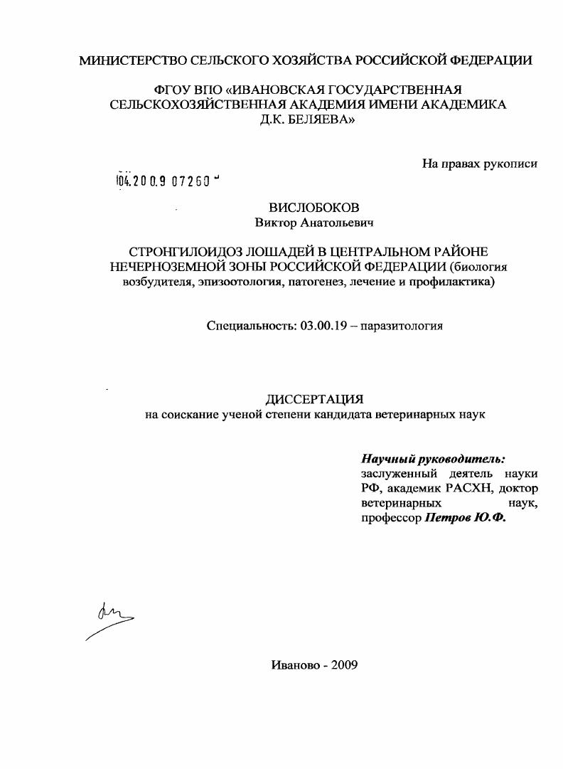 Стронгилоидоз лошадей в центральном районе Нечерноземной зоны Российской Федерации : биология возбудителя, эпизоотология, патогенез, лечение и профилактика