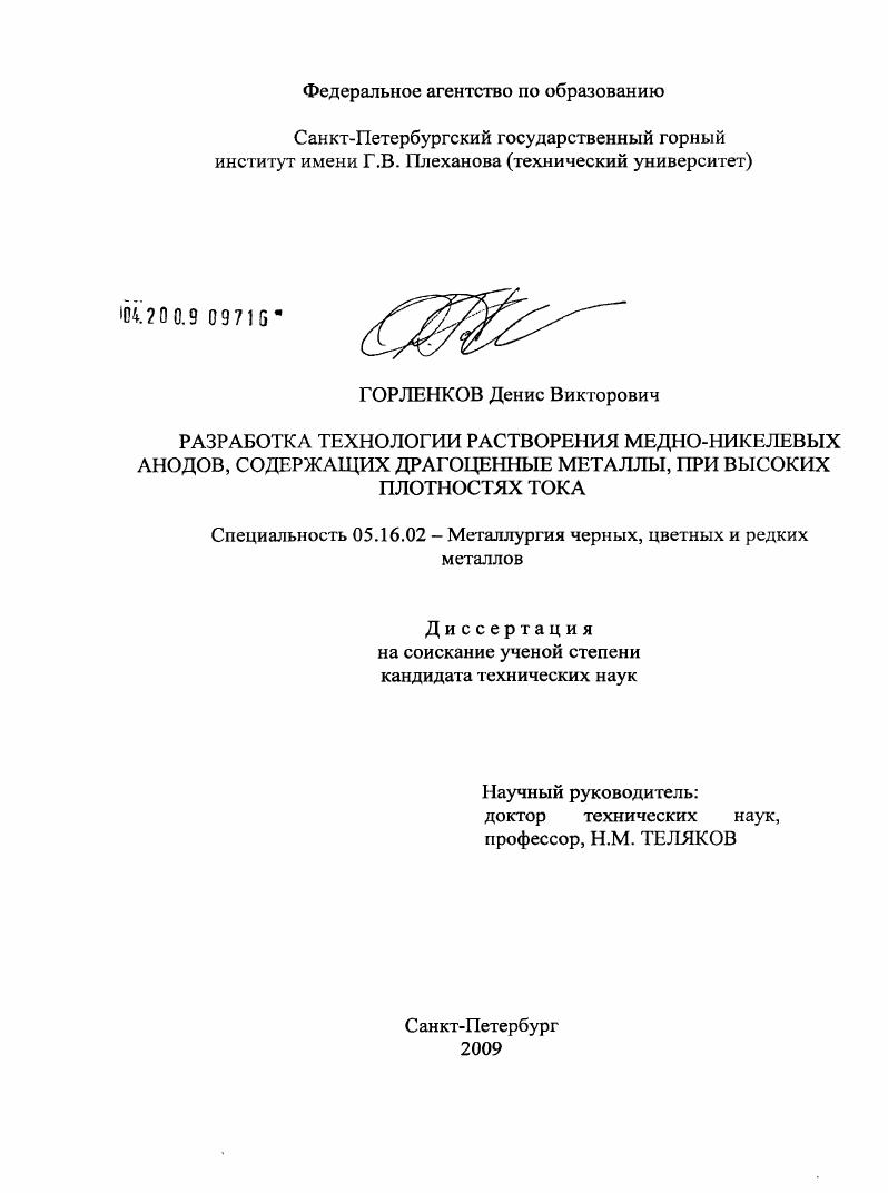 скачать диссертацию Разработка технологии растворения медно-никелевых анодов, содержащих драгоценные металлы, при высоких плотностях тока Разработка технологии растворения медно-никелевых анодов, содержащих драгоценные металлы, при высоких плотностях тока