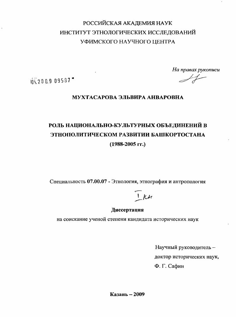 Роль национально-культурных объединений в этнополитическом развитии Башкортостана : 1988-2005 гг.