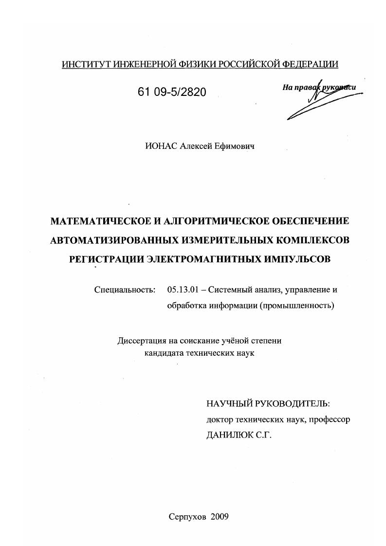 скачать диссертацию Математическое и алгоритмическое обеспечение автоматизированных измерительных комплексов регистрации электромагнитных импульсов Математическое и алгоритмическое обеспечение автоматизированных измерительных комплексов регистрации электромагнитных импульсов