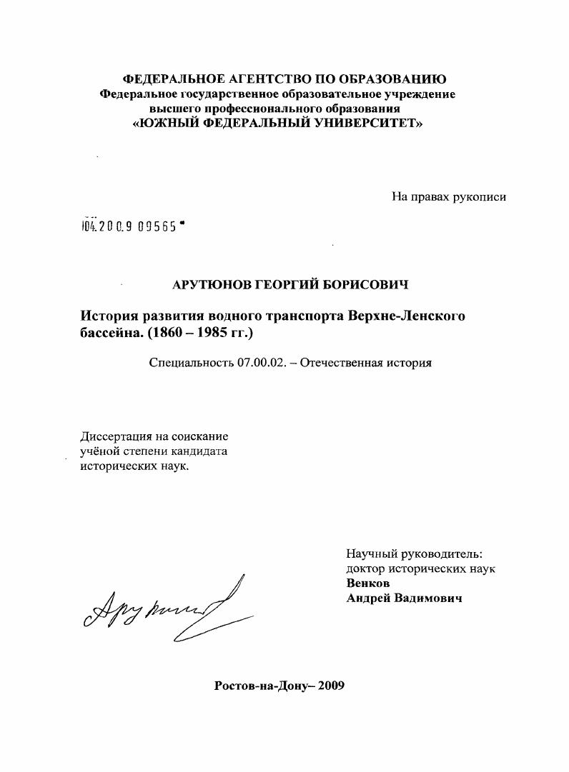 скачать диссертацию История развития водного транспорта Верхне-Ленского бассейна : 1860-1985 гг. История развития водного транспорта Верхне-Ленского бассейна : 1860-1985 гг.