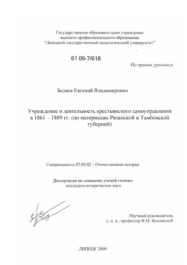скачать диссертацию Учреждение и деятельность крестьянского самоуправления в 1861-1889 гг. : по материалам Рязанской и Тамбовской губерний Учреждение и деятельность крестьянского самоуправления в 1861-1889 гг. : по материалам Рязанской и Тамбовской губерний