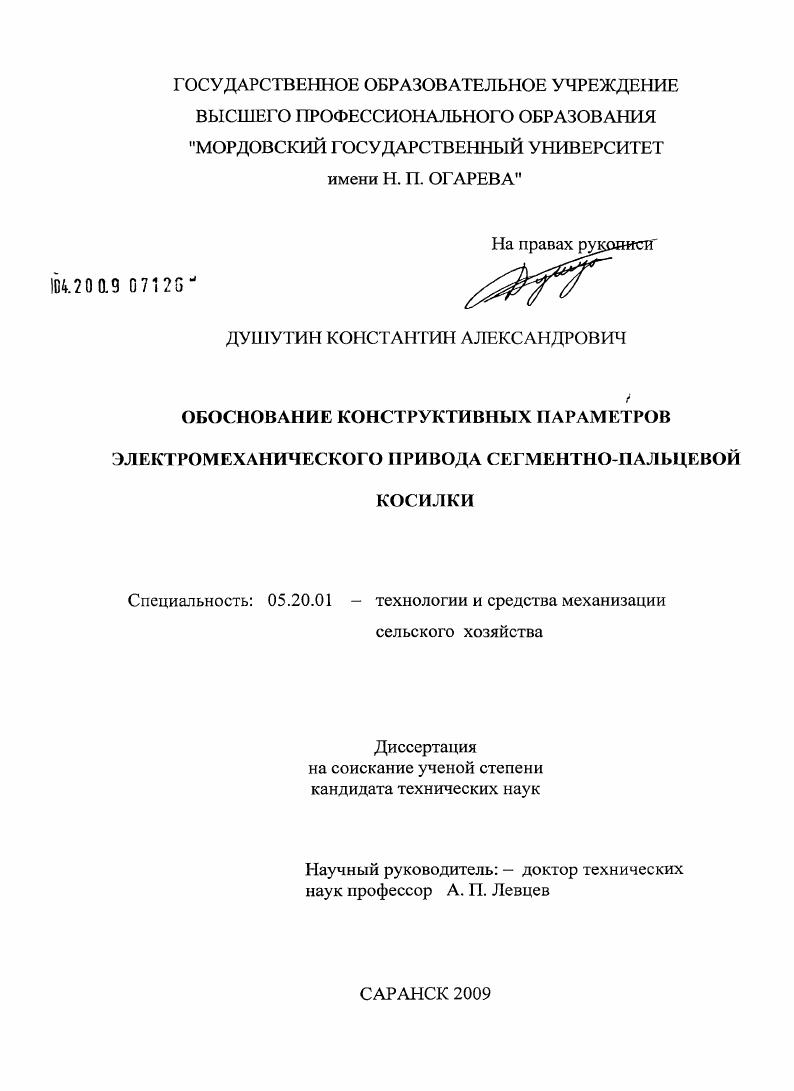 Обоснование конструктивных параметров электромеханического привода сегментно-пальцевой косилки