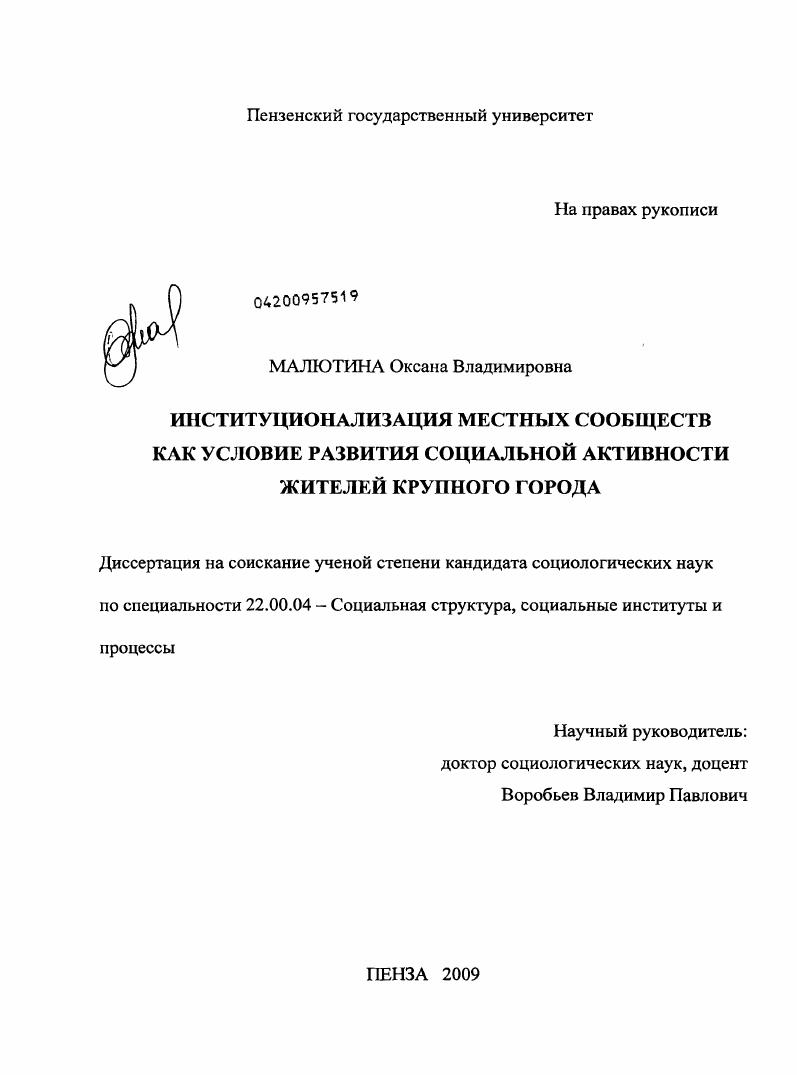Институционализация местных сообществ как условие развития социальной активности жителей крупного города