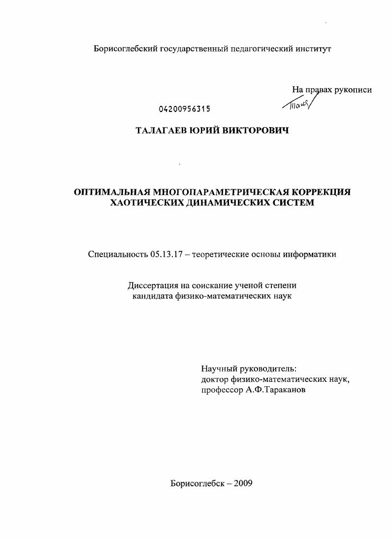 Оптимальная многопараметрическая коррекция хаотических динамических систем
