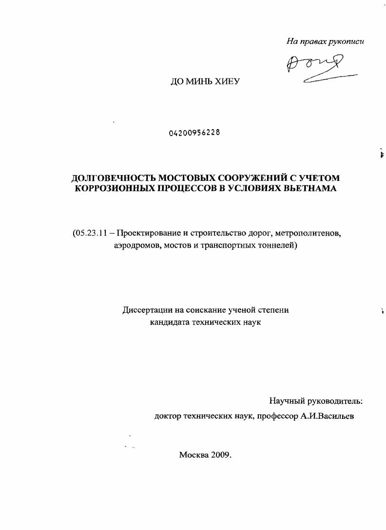 скачать диссертацию Долговечность мостовых сооружений с учетом коррозионных процессов в условиях Вьетнама Долговечность мостовых сооружений с учетом коррозионных процессов в условиях Вьетнама