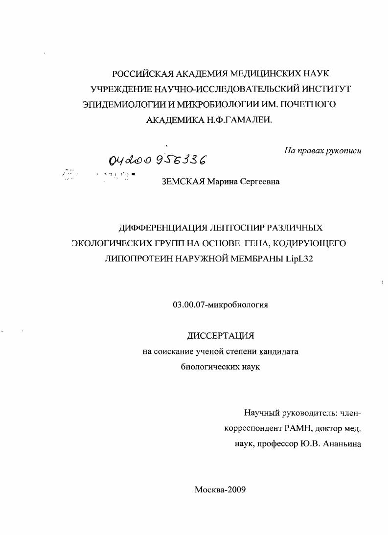 Дифференциация лептоспир различных экологических групп на основе гена, кодирующего липопротеин наружной мембраны LipL32