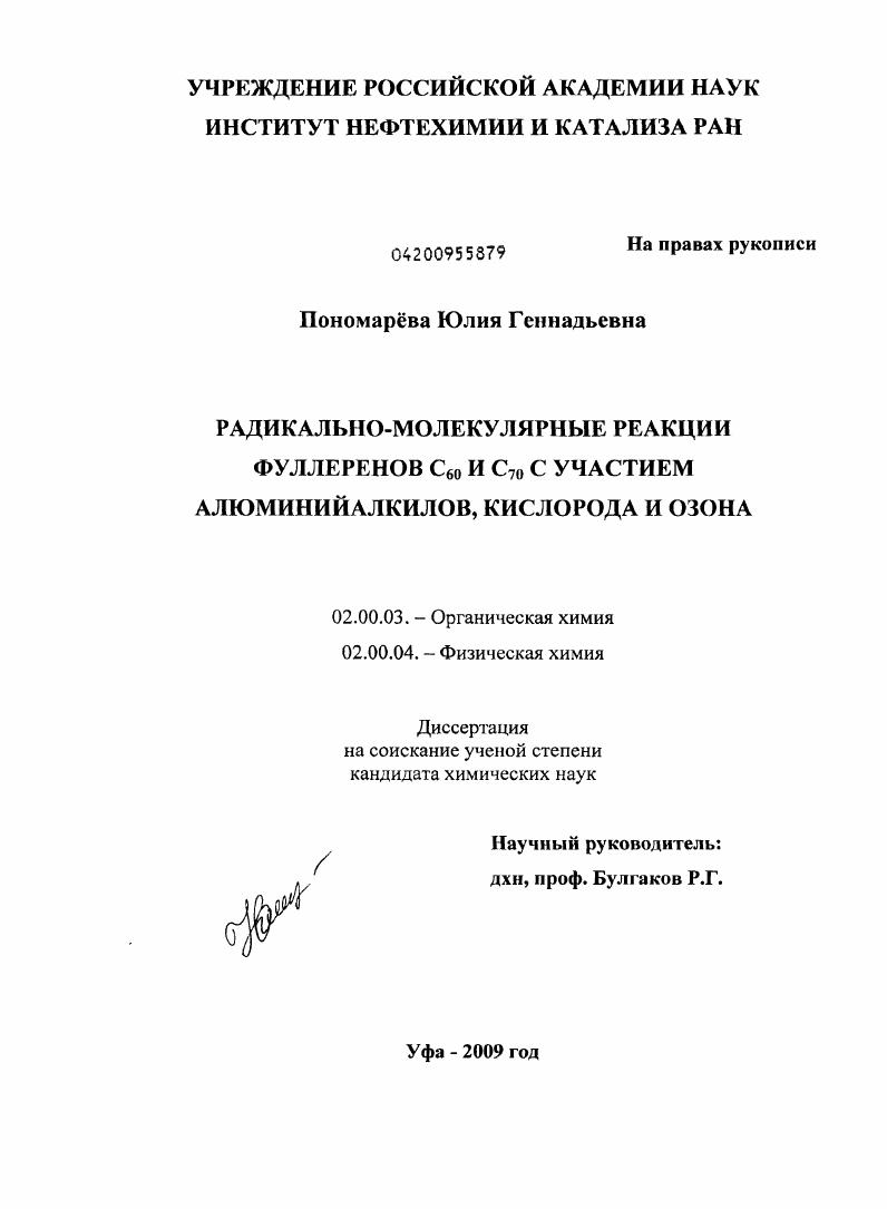 Радикально-молекулярные реакции фуллеренов C60 и C70 с участием алюминийалкилов, кислорода и озона