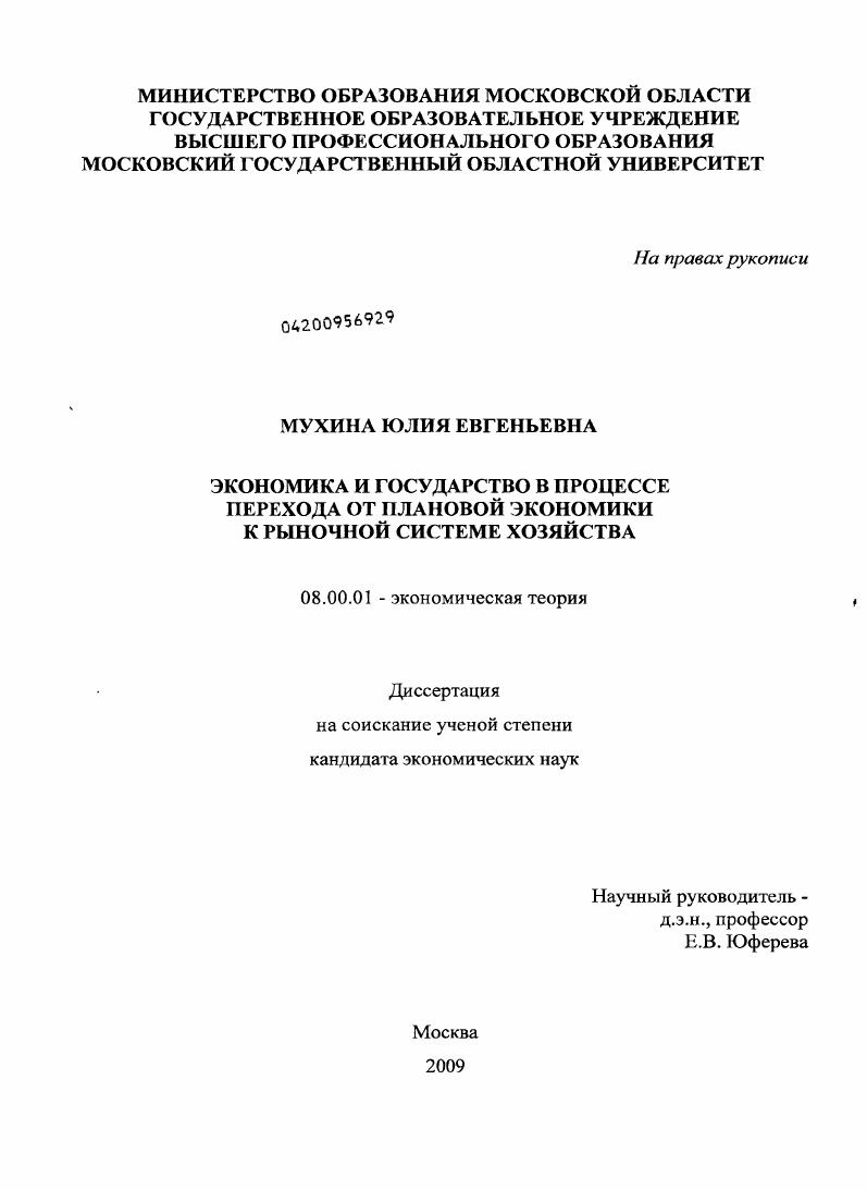 Экономика и государство в процессе перехода от плановой экономики к рыночной системе хозяйства