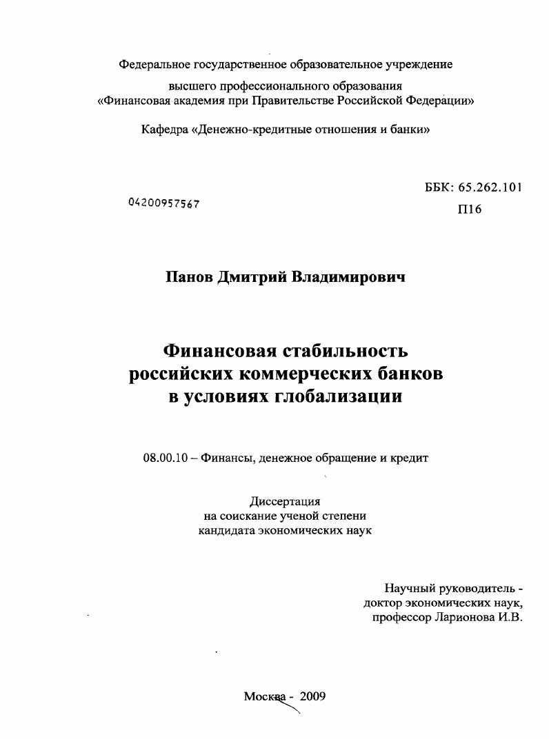 скачать диссертацию Финансовая стабильность российских коммерческих банков в условиях глобализации Финансовая стабильность российских коммерческих банков в условиях глобализации