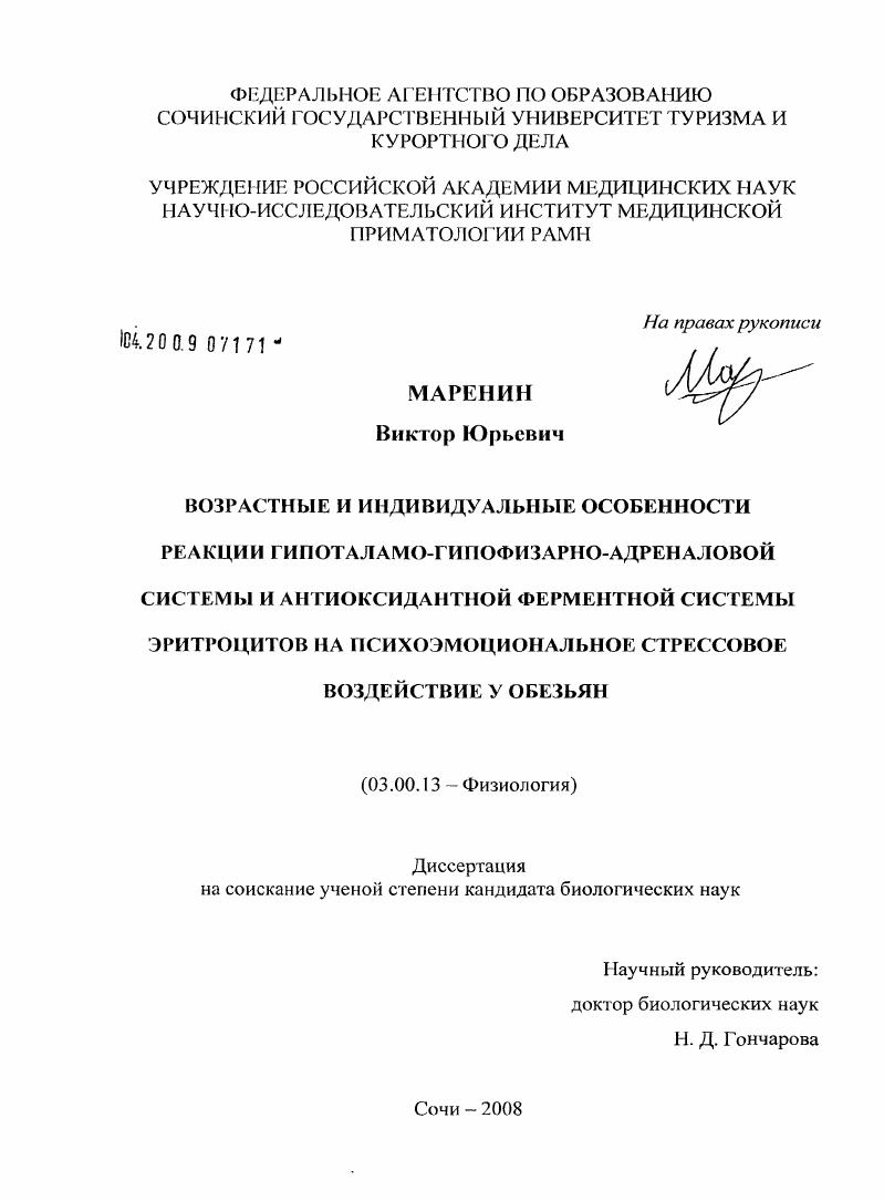 Возрастные и индивидуальные особенности реакции гипоталамо-гипофизарно-адреналовой системы и антиоксидантной ферментной системы эритроцитов на психоэмоциональное стрессовое воздействие у обезьян