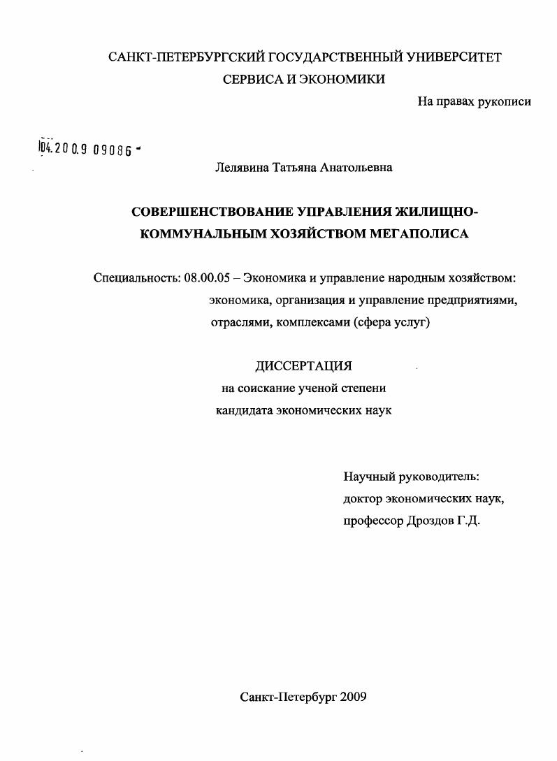 Совершенствование управления жилищно-коммунальным хозяйством мегаполиса