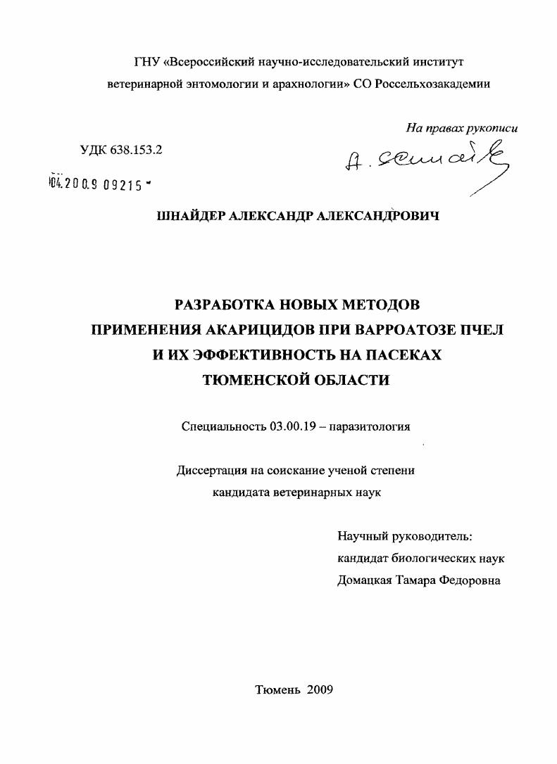 Разработка новых методов применения акарицидов при варроатозе пчел и их эффективность на пасеках Тюменской области