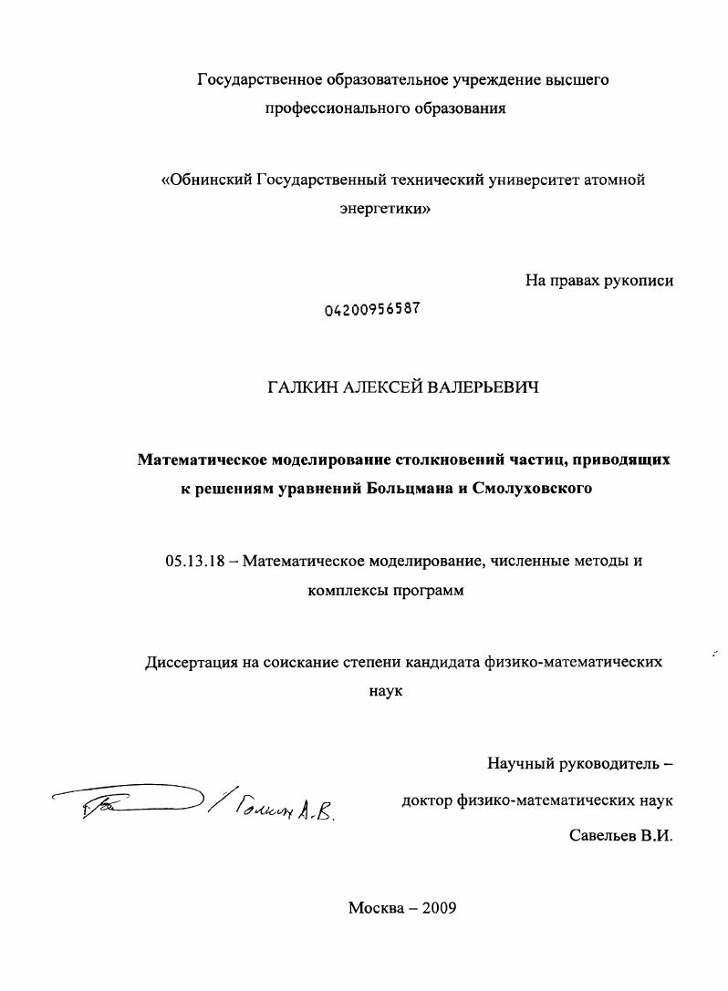 Математическое моделирование столкновений частиц, приводящих к решениям уравнений Больцмана и Смолуховского