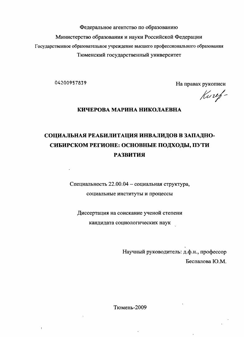 скачать диссертацию Социальная реабилитация инвалидов в Западносибирском регионе : основные подходы, пути развития Социальная реабилитация инвалидов в Западносибирском регионе : основные подходы, пути развития