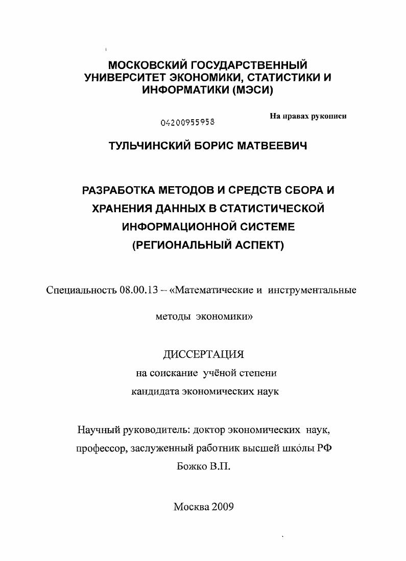 Разработка методов и средств сбора и хранения данных в статистической информационной системе : региональный аспект