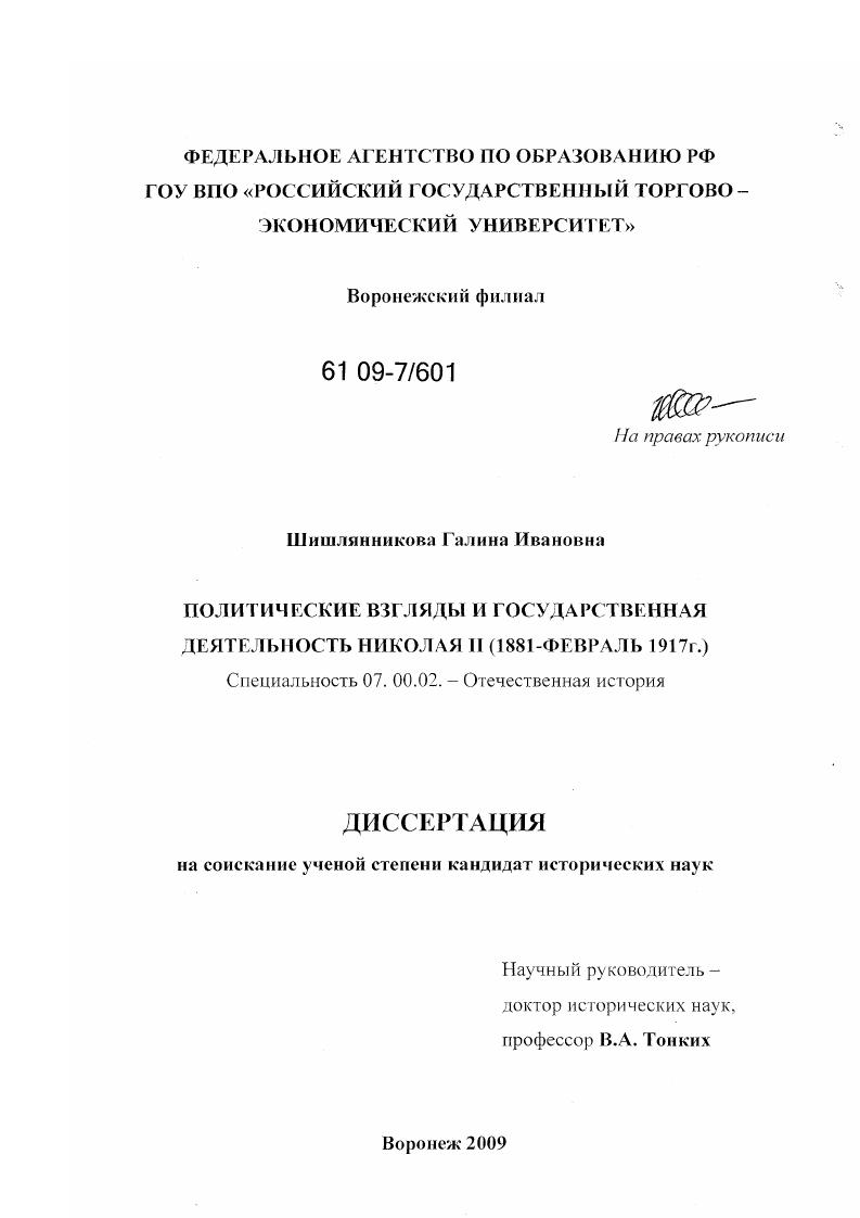 Политические взгляды и государственная деятельность Николая II : 1881 - февраль 1917 гг.
