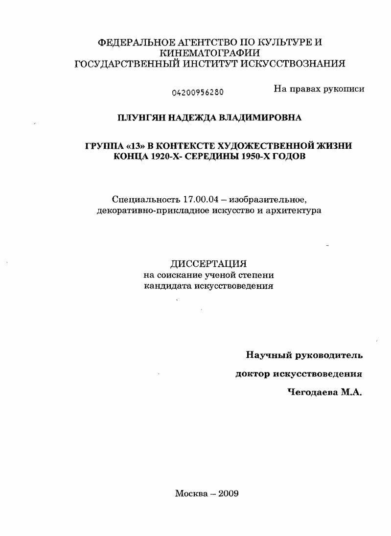 Группа "13" в контексте художественной жизни конца 1920-х-середины 1950-х годов