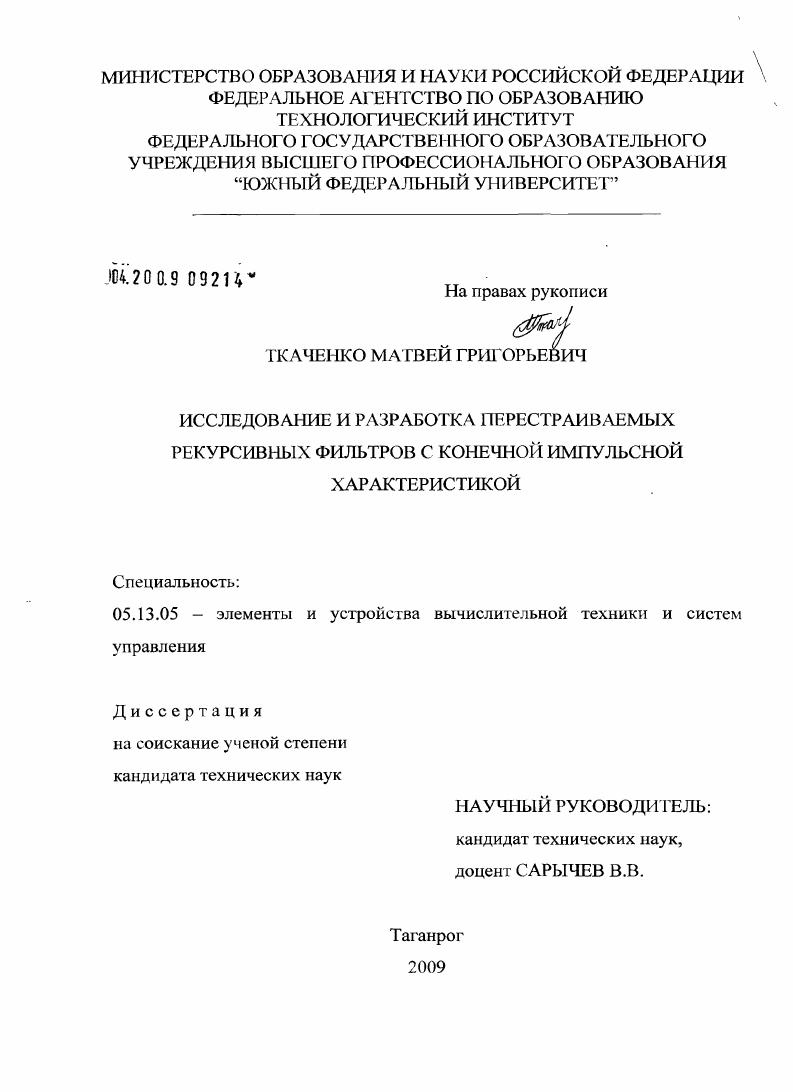 Исследование и разработка перестраиваемых рекурсивных фильтров с конечной импульсной характеристикой