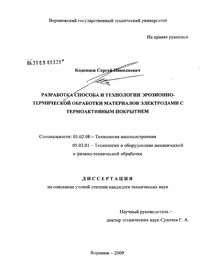 скачать диссертацию Разработка способа и технологии эрозионно-термической обработки материалов электродами с термоактивным покрытием Разработка способа и технологии эрозионно-термической обработки материалов электродами с термоактивным покрытием