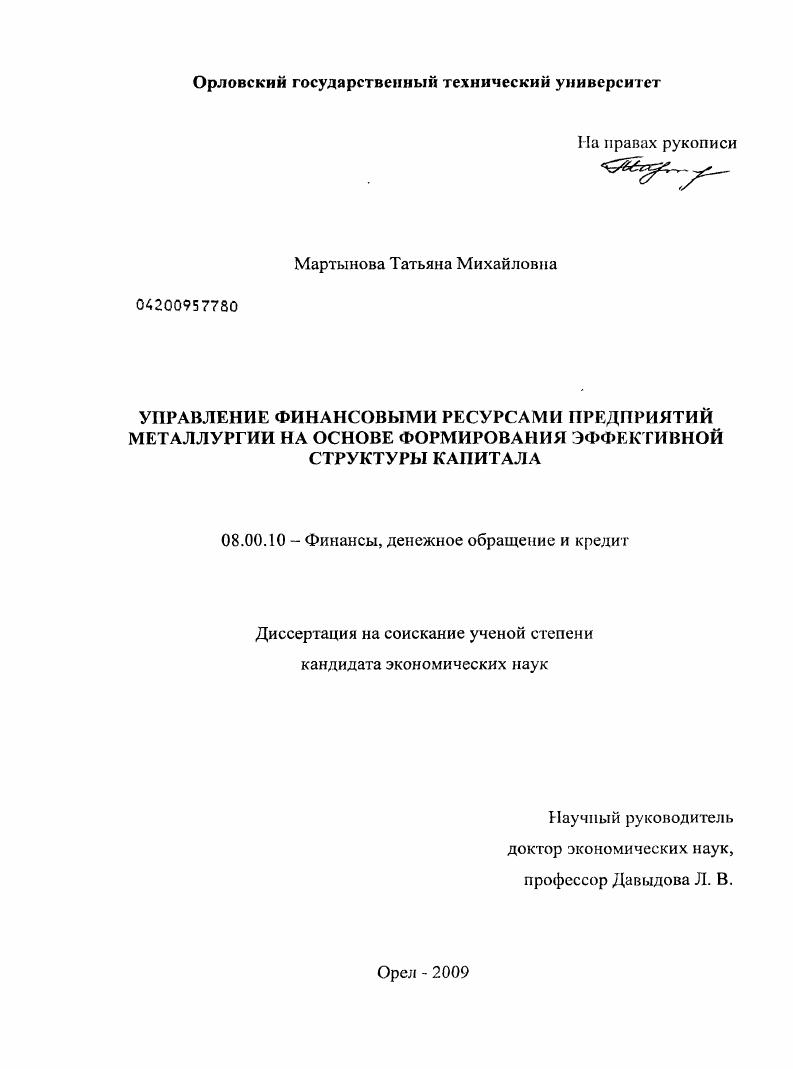 Управление финансовыми ресурсами предприятий металлургии на основе формирования эффективной структуры капитала