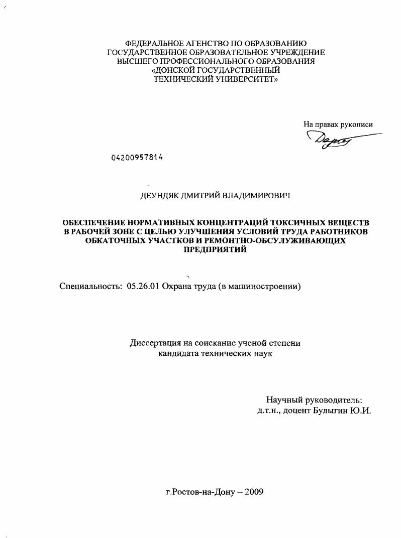 скачать диссертацию Обеспечение нормативных концентраций токсичных веществ в рабочей зоне с целью улучшения условий труда работников обкаточных участков и ремонтно-обслуживающих предприятий Обеспечение нормативных концентраций токсичных веществ в рабочей зоне с целью улучшения условий труда работников обкаточных участков и ремонтно-обслуживающих предприятий