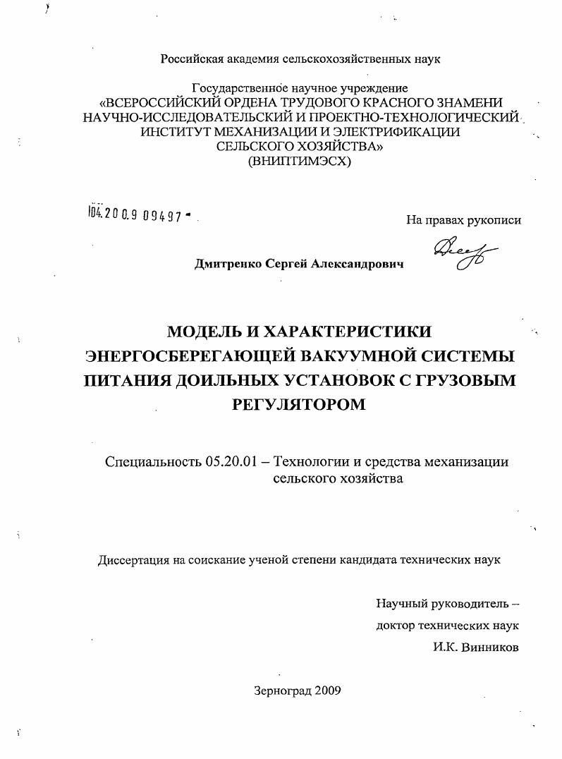 Модель и характеристики энергосберегающей вакуумной системы питания доильных установок с грузовым регулятором