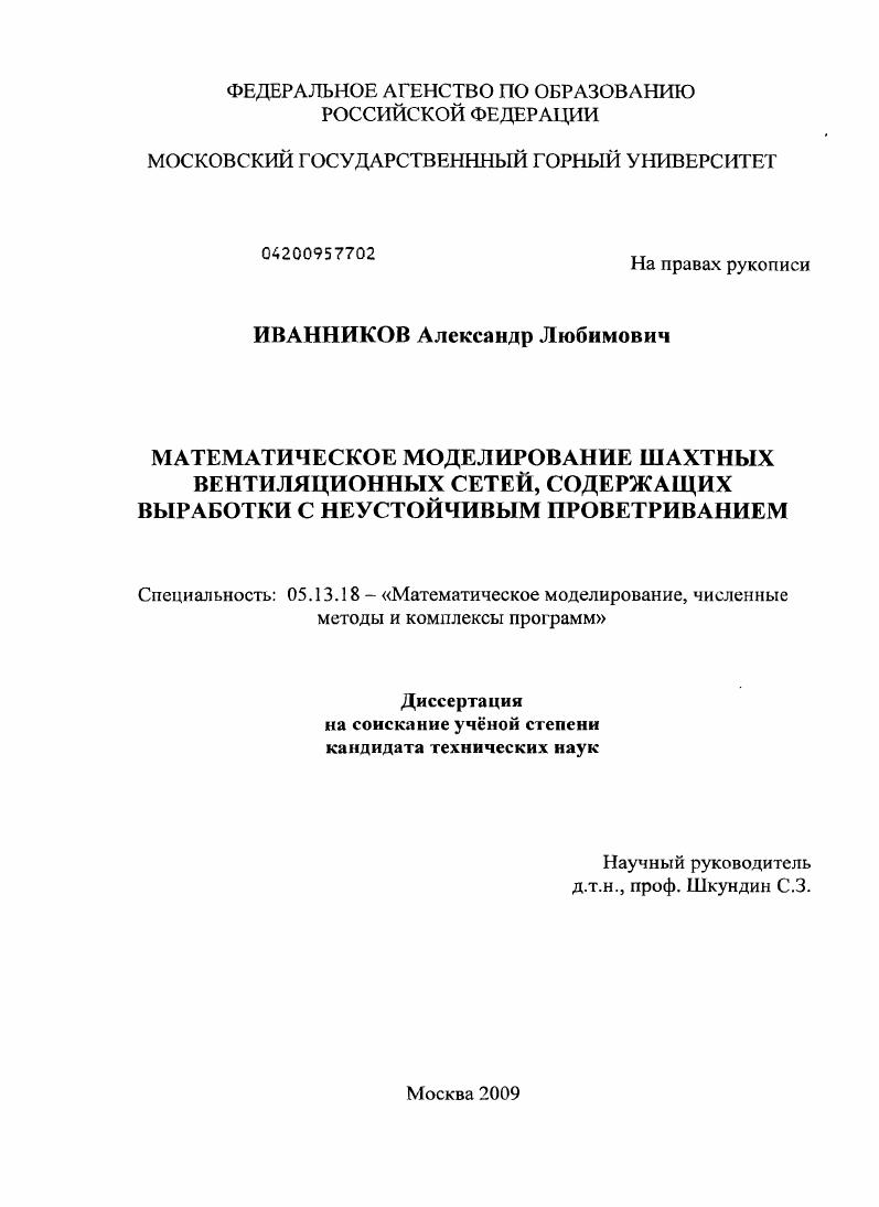 Математическое моделирование шахтных вентиляционных сетей, содержащих выработки с неустойчивым проветриванием