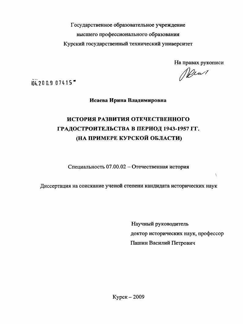 История развития отечественного градостроительства в период 1943-1957 гг. : на примере Курской области