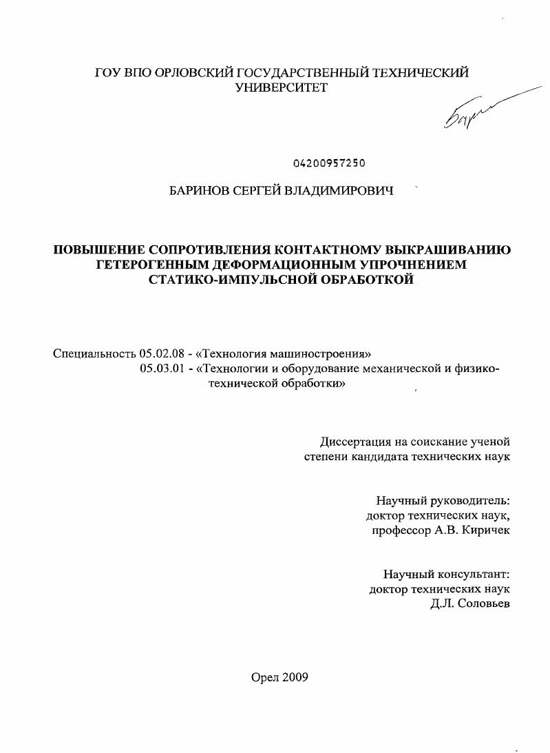 Повышение сопротивления контактному выкрашиванию гетерогенным деформационным упрочнением статико-импульсной обработкой