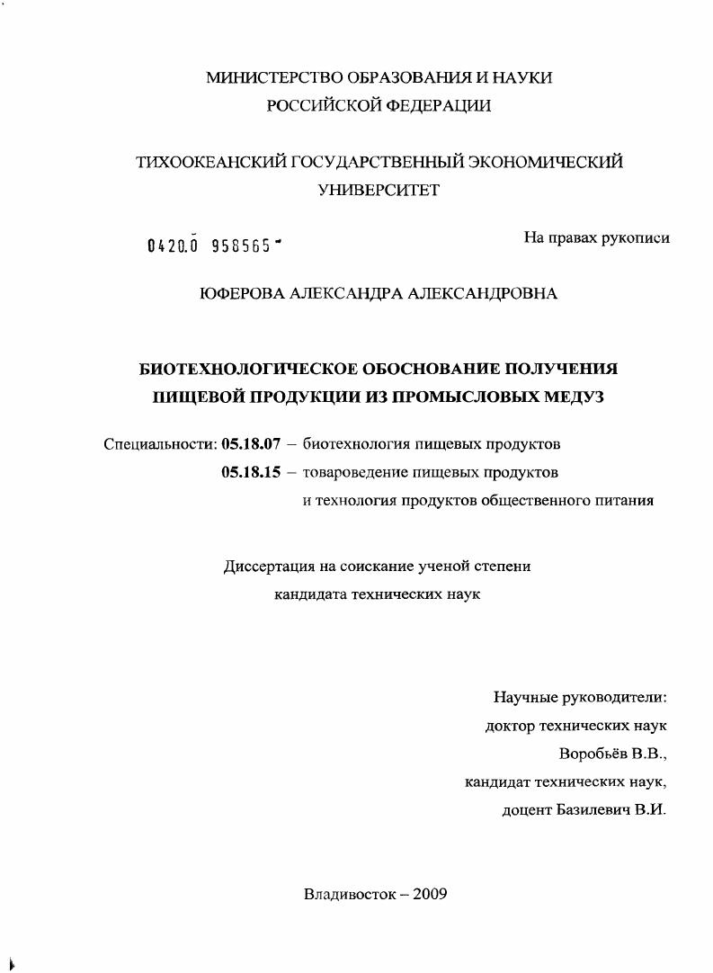 Биотехнологическое обоснование получения пищевой продукции из промысловых медуз