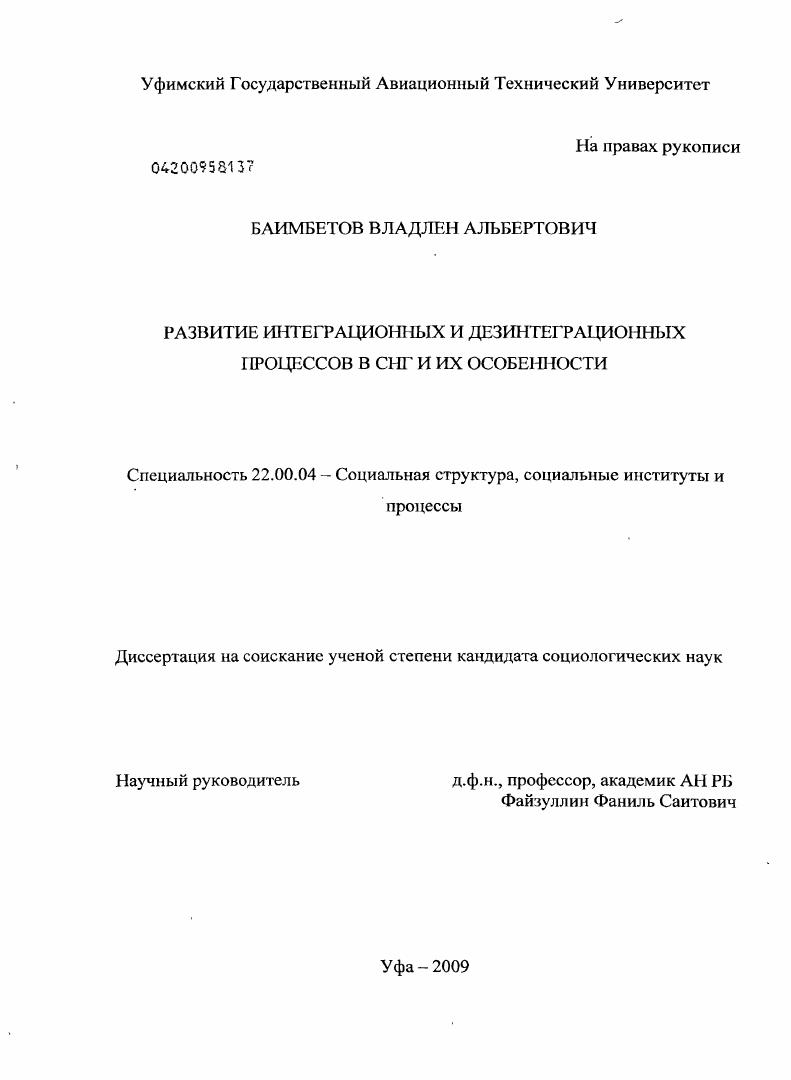 скачать диссертацию Развитие интеграционных и дезинтеграционных процессов в СНГ и их особенности Развитие интеграционных и дезинтеграционных процессов в СНГ и их особенности
