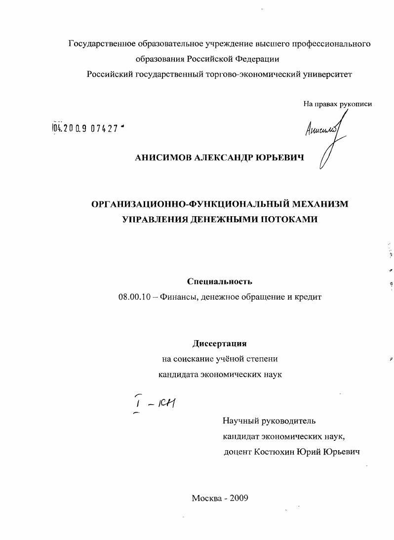 Организационно-функциональный механизм управления денежными потоками