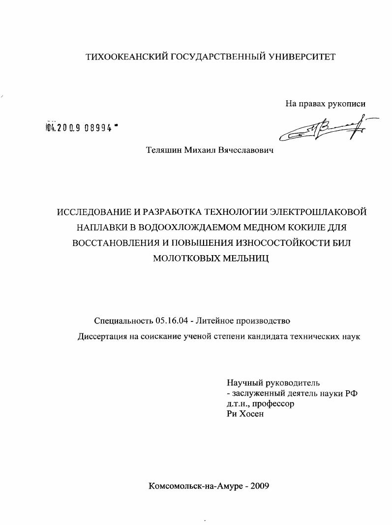 Исследование и разработка технологии электрошлаковой наплавки в водоохлождаемом медном кокиле для восстановления и повышения износостойкости бил молотковых мельниц