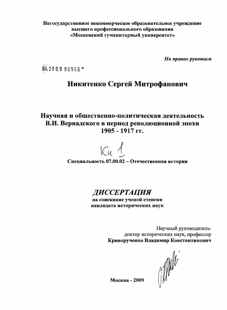 Научная и общественно-политическая деятельность В.И. Вернадского в период революционной эпохи 1905-1917 гг.