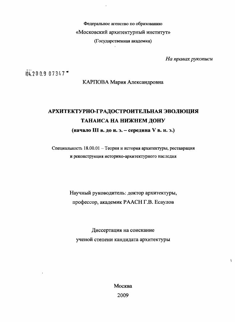 скачать диссертацию Архитектурно-градостроительная эволюция Танаиса на Нижнем Дону : начало III в. до н.э. - середина V в. н.э. Архитектурно-градостроительная эволюция Танаиса на Нижнем Дону : начало III в. до н.э. - середина V в. н.э.
