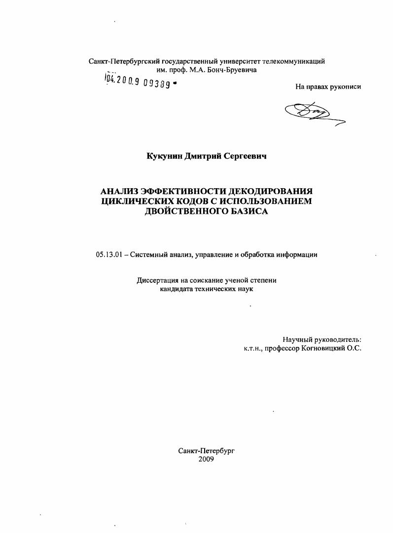 скачать диссертацию Анализ эффективности декодирования циклических кодов с использованием двойственного базиса Анализ эффективности декодирования циклических кодов с использованием двойственного базиса