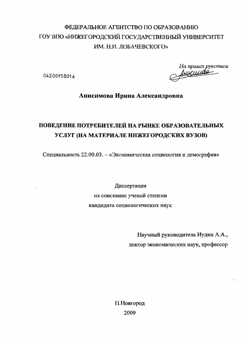 Поведение потребителей на рынке образовательных услуг : на материале нижегородских вузов